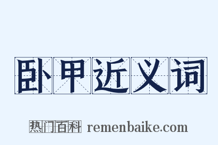 卧甲近义词是什么意思的图片